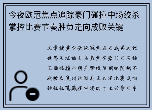 今夜欧冠焦点追踪豪门碰撞中场绞杀掌控比赛节奏胜负走向成败关键 今夜欧冠焦点追踪豪门碰撞中场绞杀掌控比赛节奏胜负走向成败关键