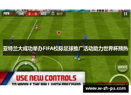 亚特兰大成功举办FIFA校际足球推广活动助力世界杯预热