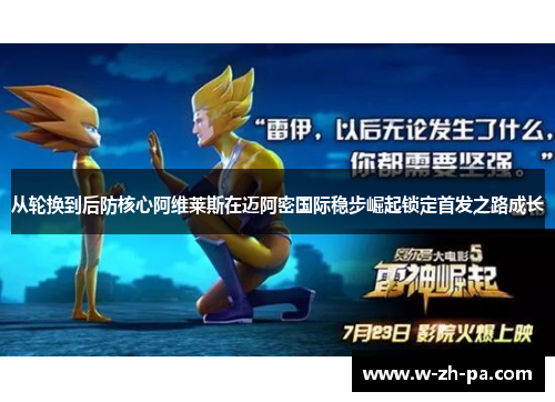 从轮换到后防核心阿维莱斯在迈阿密国际稳步崛起锁定首发之路成长 从轮换到后防核心阿维莱斯在迈阿密国际稳步崛起锁定首发之路成长