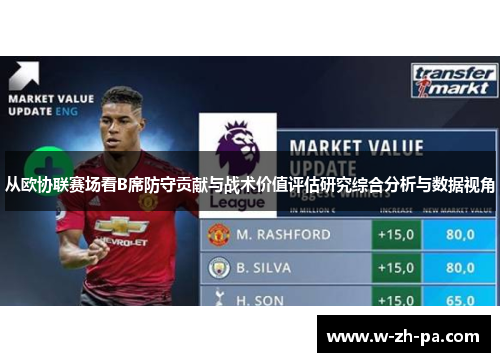 从欧协联赛场看B席防守贡献与战术价值评估研究综合分析与数据视角