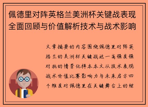 佩德里对阵英格兰美洲杯关键战表现全面回顾与价值解析技术与战术影响