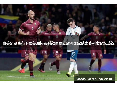 南美足联宣布下届美洲杯破例邀请两支欧洲国家队参赛引发足坛热议