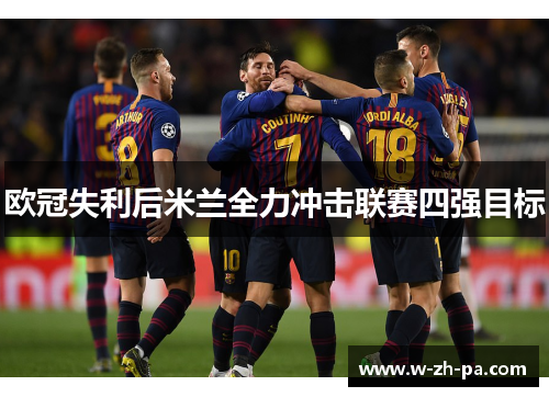 欧冠失利后米兰全力冲击联赛四强目标 欧冠失利后米兰全力冲击联赛四强目标