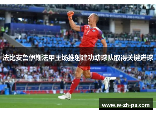 法比安鲁伊斯法甲主场推射建功助球队取得关键进球 法比安鲁伊斯法甲主场推射建功助球队取得关键进球