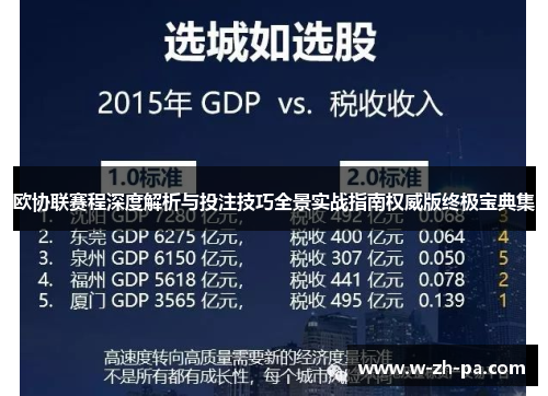 欧协联赛程深度解析与投注技巧全景实战指南权威版终极宝典集