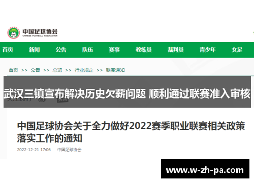 武汉三镇宣布解决历史欠薪问题 顺利通过联赛准入审核 武汉三镇宣布解决历史欠薪问题 顺利通过联赛准入审核