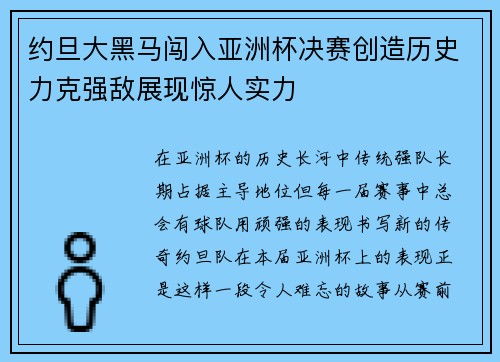 约旦大黑马闯入亚洲杯决赛创造历史力克强敌展现惊人实力