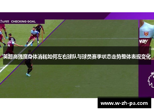英超高强度身体消耗如何左右球队与球员赛季状态走势整体表现变化