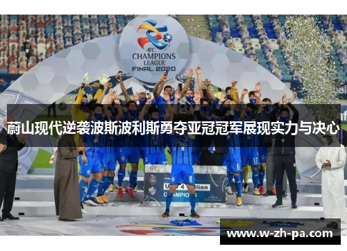 蔚山现代逆袭波斯波利斯勇夺亚冠冠军展现实力与决心 蔚山现代逆袭波斯波利斯勇夺亚冠冠军展现实力与决心