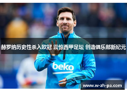 赫罗纳历史性杀入欧冠 震惊西甲足坛 创造俱乐部新纪元 赫罗纳历史性杀入欧冠 震惊西甲足坛 创造俱乐部新纪元
