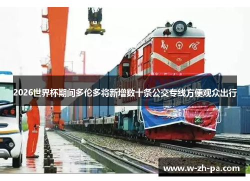 2026世界杯期间多伦多将新增数十条公交专线方便观众出行