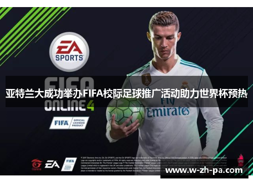 亚特兰大成功举办FIFA校际足球推广活动助力世界杯预热
