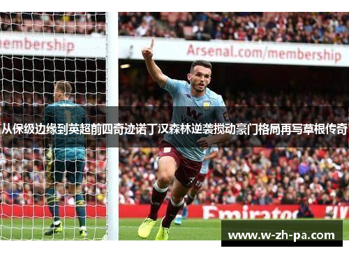 从保级边缘到英超前四奇迹诺丁汉森林逆袭搅动豪门格局再写草根传奇