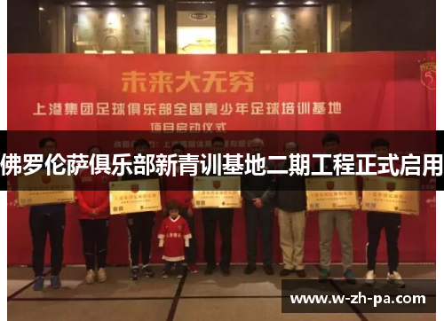 佛罗伦萨俱乐部新青训基地二期工程正式启用