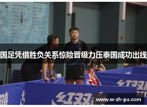 国足凭借胜负关系惊险晋级力压泰国成功出线