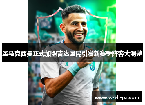 圣马克西曼正式加盟吉达国民引发新赛季阵容大调整