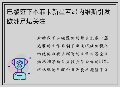 巴黎签下本菲卡新星若昂内维斯引发欧洲足坛关注