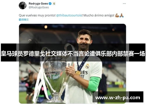 皇马球员罗德里戈社交媒体不当言论遭俱乐部内部禁赛一场 皇马球员罗德里戈社交媒体不当言论遭俱乐部内部禁赛一场