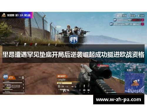 里昂遭遇罕见垫底开局后逆袭崛起成功挺进欧战资格