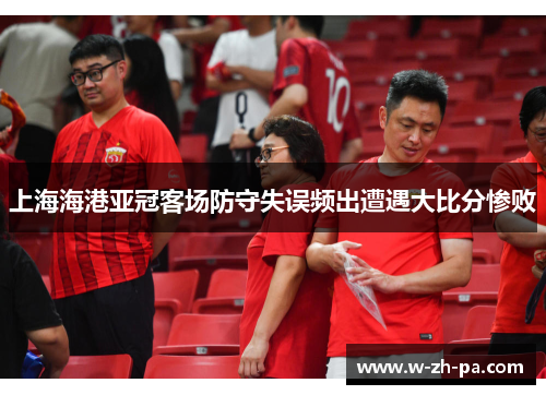 上海海港亚冠客场防守失误频出遭遇大比分惨败 上海海港亚冠客场防守失误频出遭遇大比分惨败