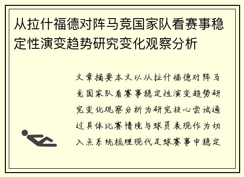 从拉什福德对阵马竞国家队看赛事稳定性演变趋势研究变化观察分析
