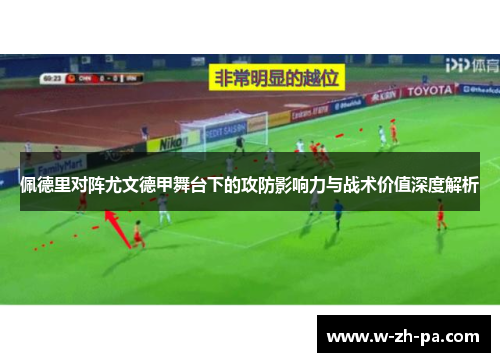 佩德里对阵尤文德甲舞台下的攻防影响力与战术价值深度解析