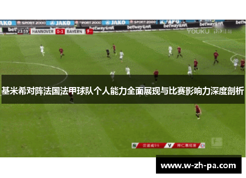 基米希对阵法国法甲球队个人能力全面展现与比赛影响力深度剖析