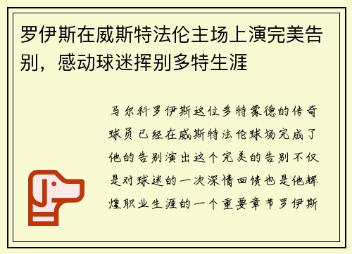 罗伊斯在威斯特法伦主场上演完美告别,感动球迷挥别多特生涯 罗伊斯在威斯特法伦主场上演完美告别,感动球迷挥别多特生涯