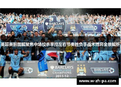英超赛前图解聚焦中场绞杀掌控左右节奏胜负手战术博弈全景解析