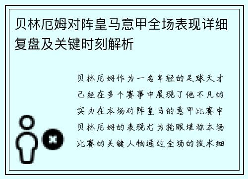 贝林厄姆对阵皇马意甲全场表现详细复盘及关键时刻解析 贝林厄姆对阵皇马意甲全场表现详细复盘及关键时刻解析