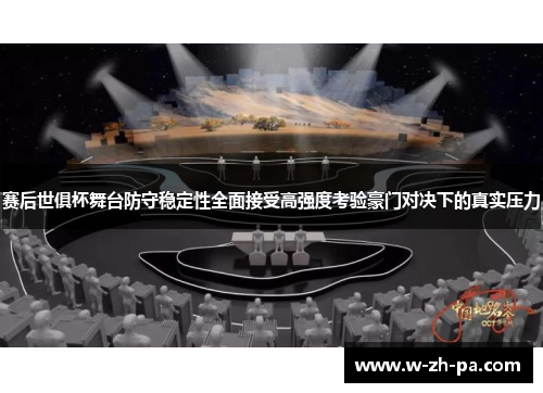 赛后世俱杯舞台防守稳定性全面接受高强度考验豪门对决下的真实压力 赛后世俱杯舞台防守稳定性全面接受高强度考验豪门对决下的真实压力