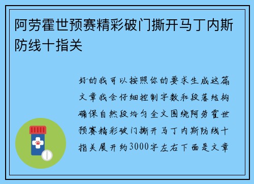 阿劳霍世预赛精彩破门撕开马丁内斯防线十指关 阿劳霍世预赛精彩破门撕开马丁内斯防线十指关