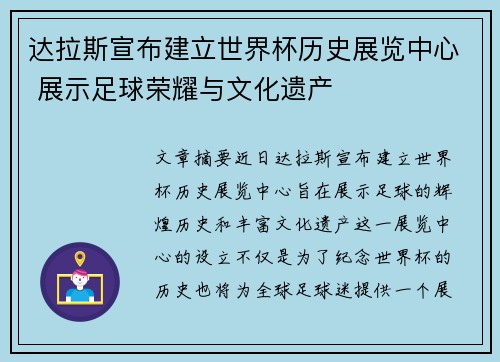 达拉斯宣布建立世界杯历史展览中心 展示足球荣耀与文化遗产 达拉斯宣布建立世界杯历史展览中心 展示足球荣耀与文化遗产