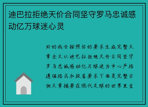 迪巴拉拒绝天价合同坚守罗马忠诚感动亿万球迷心灵