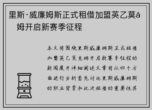 里斯·威廉姆斯正式租借加盟英乙莫克姆开启新赛季征程