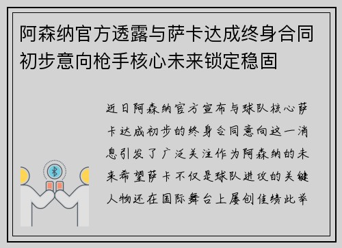 阿森纳官方透露与萨卡达成终身合同初步意向枪手核心未来锁定稳固 阿森纳官方透露与萨卡达成终身合同初步意向枪手核心未来锁定稳固