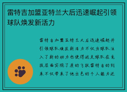 雷特吉加盟亚特兰大后迅速崛起引领球队焕发新活力 雷特吉加盟亚特兰大后迅速崛起引领球队焕发新活力