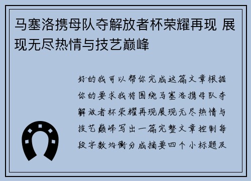 马塞洛携母队夺解放者杯荣耀再现 展现无尽热情与技艺巅峰 马塞洛携母队夺解放者杯荣耀再现 展现无尽热情与技艺巅峰