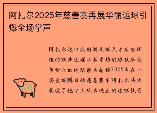 阿扎尔2025年慈善赛再展华丽运球引爆全场掌声 阿扎尔2025年慈善赛再展华丽运球引爆全场掌声