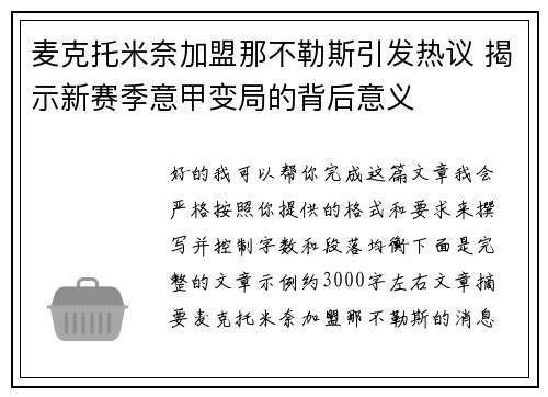 麦克托米奈加盟那不勒斯引发热议 揭示新赛季意甲变局的背后意义 麦克托米奈加盟那不勒斯引发热议 揭示新赛季意甲变局的背后意义