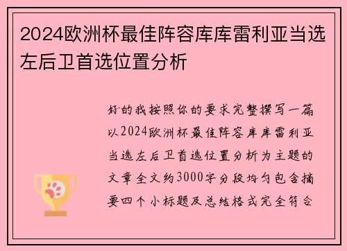 2024欧洲杯最佳阵容库库雷利亚当选左后卫首选位置分析