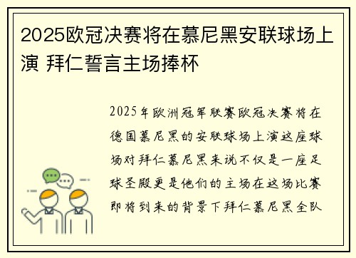2025欧冠决赛将在慕尼黑安联球场上演 拜仁誓言主场捧杯
