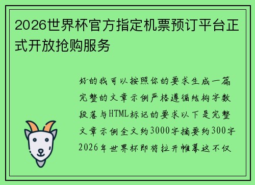 2026世界杯官方指定机票预订平台正式开放抢购服务