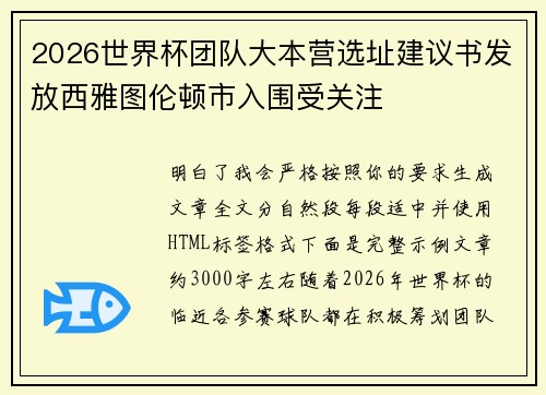 2026世界杯团队大本营选址建议书发放西雅图伦顿市入围受关注 2026世界杯团队大本营选址建议书发放西雅图伦顿市入围受关注
