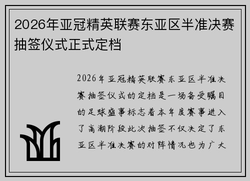 2026年亚冠精英联赛东亚区半准决赛抽签仪式正式定档