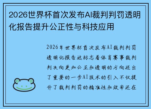 2026世界杯首次发布AI裁判判罚透明化报告提升公正性与科技应用