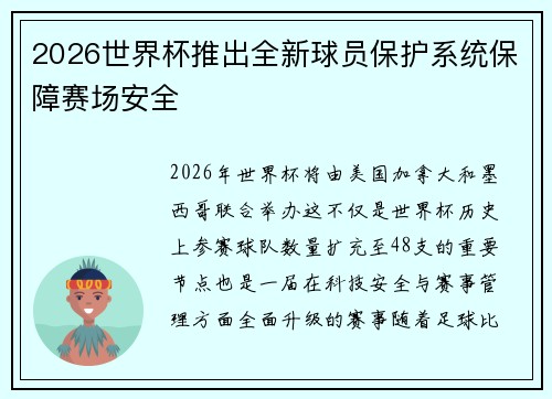 2026世界杯推出全新球员保护系统保障赛场安全 2026世界杯推出全新球员保护系统保障赛场安全