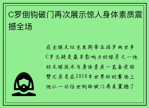 C罗倒钩破门再次展示惊人身体素质震撼全场 C罗倒钩破门再次展示惊人身体素质震撼全场
