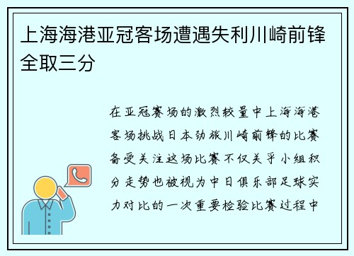 上海海港亚冠客场遭遇失利川崎前锋全取三分