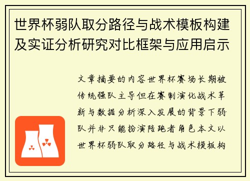 世界杯弱队取分路径与战术模板构建及实证分析研究对比框架与应用启示